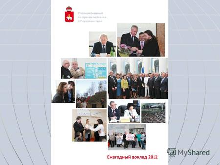 Ежегодный доклад Уполномоченного по правам человека в Пермском крае за 2012 год 13 февраля 2013 Пермь.