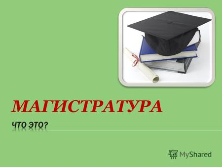 МАГИСТРАТУРА. Магистратура – это второй уровень двухуровневой системы высшего профессионального образования, созданной в процессе реформирования российской.