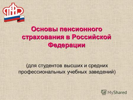 Основы пенсионного страхования в Российской Федерации (для студентов высших и средних профессиональных учебных заведений)
