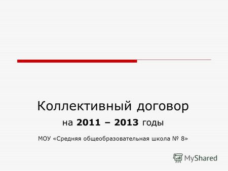 Коллективный договор на 2011 – 2013 годы МОУ «Средняя общеобразовательная школа 8»