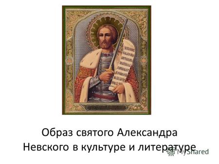Образ святого Александра Невского в культуре и литературе.