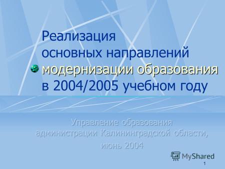 1 модернизации образования Реализация основных направлений модернизации образования в 2004/2005 учебном году.