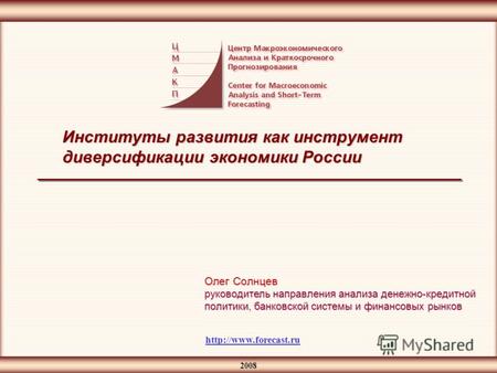 2008 Институты развития как инструмент диверсификации экономики России  Олег Солнцев руководитель направления анализа денежно-кредитной.