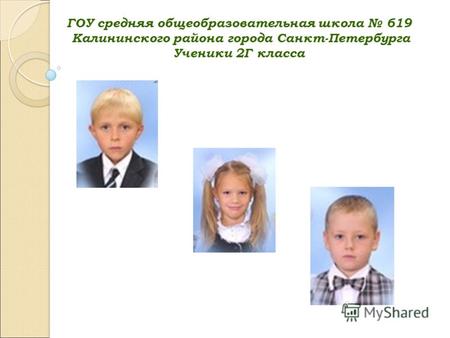 ГОУ средняя общеобразовательная школа 619 Калининского района города Санкт-Петербурга Ученики 2Г класса.
