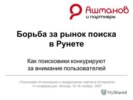 Борьба за рынок поиска в Рунете Как поисковики конкурируют за внимание пользователей «Поисковая оптимизация и продвижение сайтов в Интернете» VI конференция.