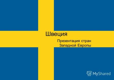 Швеция Презентация стран Западной Европы. Швеция расположена на Скандинавском полуострове в Скандинавии. Граничит с Норвегией на западе, Финляндией на.