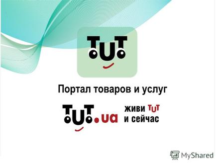 Портал товаров и услуг. TUT.ua – всеукраинский интернет-гипермаркет Портал комплексно удовлетворяет потребности современных интернет-пользователей: от.