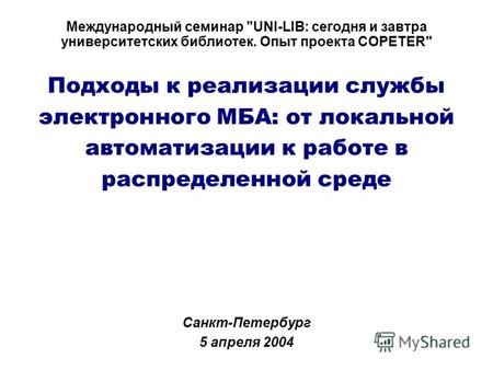 Подходы к реализации службы электронного МБА: от локальной автоматизации к работе в распределенной среде Санкт-Петербург 5 апреля 2004 Международный семинар.