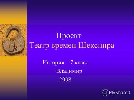 Проект Театр времен Шекспира История 7 класс Владимир 2008.
