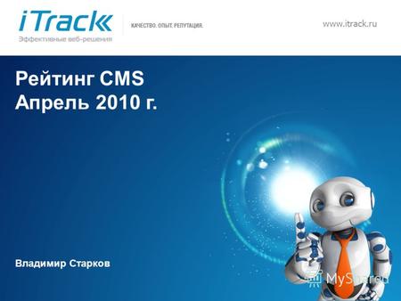 1 www.itrack.ru Рейтинг CMS Апрель 2010 г. Владимир Старков.