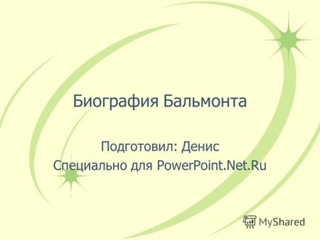 Биография Бальмонта Подготовил: Денис Специально для PowerPoint.Net.Ru.