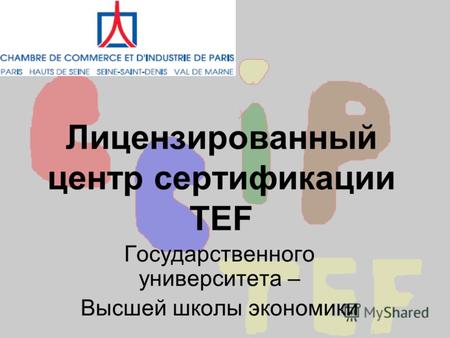 Лицензированный центр сертификации TEF Государственного университета – Высшей школы экономики.