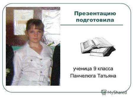 Презентацию подготовила ученица 9 класса Панчелюга Татьяна.