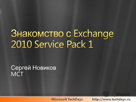 Microsoft TechDays Сергей Новиков MCT.