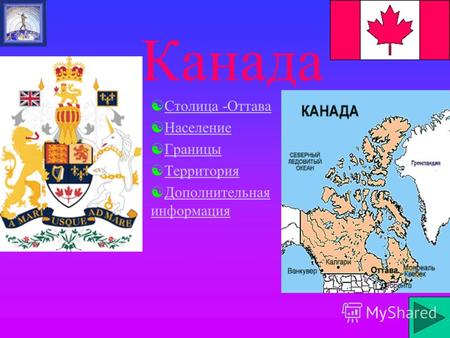 Канада Столица -Оттава Население Границы Территория Дополнительная информация Дополнительная информация.