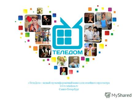 «ТелеДом» - новый мультиформатный канал для семейного просмотра www.teledom.tv Санкт-Петербург.