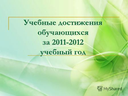 Учебные достижения обучающихся за 2011-2012 учебный год.