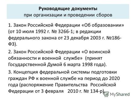 Руководящие документы при организации и проведении сборов 1. Закон Российской Федерации «Об образовании» (от 10 июля 1992 г. 3266-1; в редакции федерального.