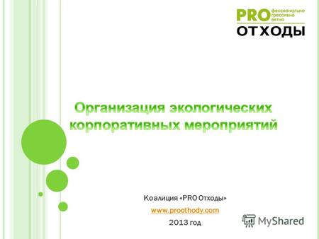 Коалиция «PRO Отходы» www.proothody.com 2013 год.