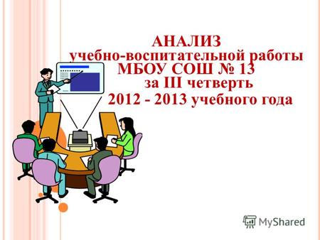 АНАЛИЗ учебно-воспитательной работы МБОУ СОШ 13 за III четверть 2012 - 2013 учебного года.