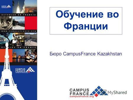 Обучение во Франции Бюро CampusFrance Kazakhstan.