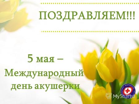 5 мая – Международный день акушерки ПОЗДРАВЛЯЕМ!!!