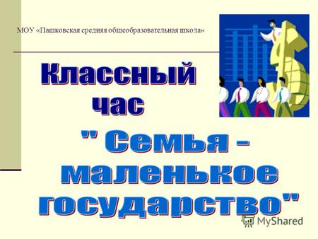 МОУ «Пашковская средняя общеобразовательная школа»