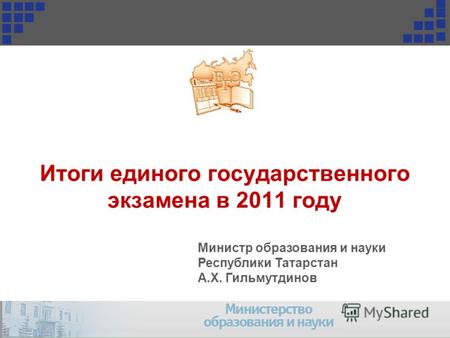 Итоги единого государственного экзамена в 2011 году Министр образования и науки Республики Татарстан А.Х. Гильмутдинов 1.