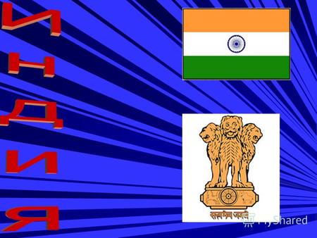 ИНДИЯ (на яз. хинди Bharat), Республика Индия, государство в Южной Азии, на полуострове Индостан, включает Лаккадивские, Андаманские и Никобарские острова.