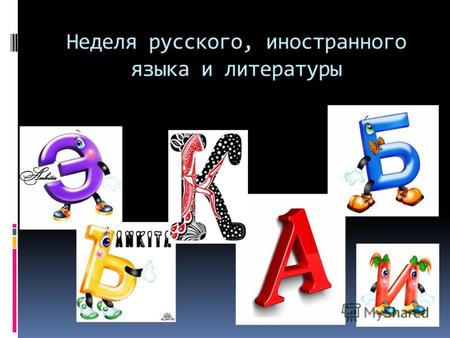 Неделя русского, иностранного языка и литературы.