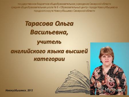 Государственное бюджетное общеобразовательное учреждение Самарской области средняя общеобразовательная школа 8 «Образовательный центр» города Новокуйбышевска.