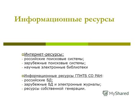 Информационные ресурсы Интернет-ресурсы: - российские поисковые системы; - зарубежные поисковые системы; - научные электронные библиотеки Информационные.