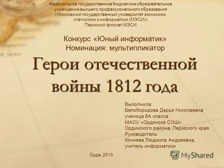 Герои отечественной войны 1812 года Федеральное государственное бюджетное образовательное учреждение высшего профессионального образования «Московский.