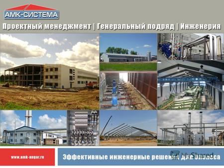 Основана в 2003 году в г.Ярославль Деятельность компании направлена на участие в реализации строительных и инфраструктурных проектах, внедрении энергоэффективных.