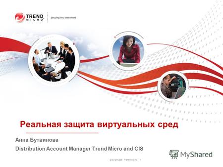 Copyright 2009 Trend Micro Inc. 1 Реальная защита виртуальных сред Анна Бутвинова Distribution Account Manager Trend Micro and CIS.