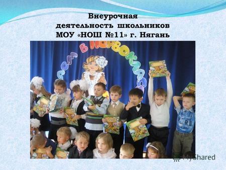 Внеурочная деятельность школьников МОУ «НОШ 11» г. Нягань.