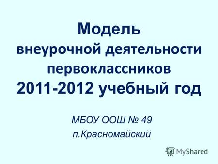 Модель внеурочной деятельности первоклассников 2011-2012 учебный год МБОУ ООШ 49 п.Красномайский.
