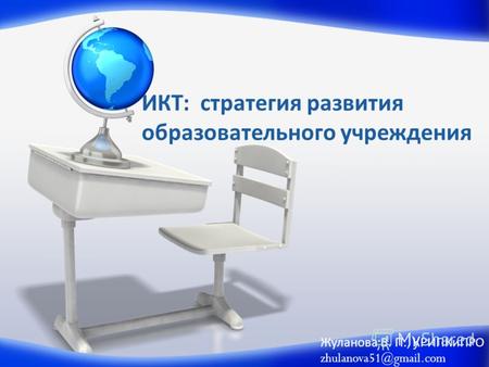 ИКТ: стратегия развития образовательного учреждения Жуланова В. П., КРИПКиПРО zhulanova51@gmail.com.