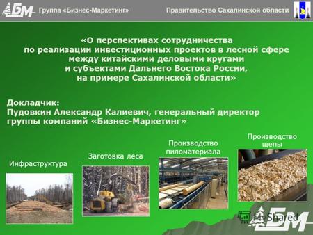 «О перспективах сотрудничества по реализации инвестиционных проектов в лесной сфере между китайскими деловыми кругами и субъектами Дальнего Востока России,