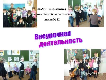 МБОУ – Берёзовская средняя общеобразовательная школа 12.