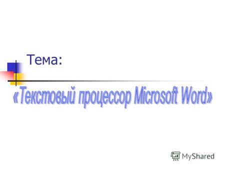 Тема: Цель занятия: обобщить и систематизировать знания по теме: «Текстовый процессор Microsoft Word».