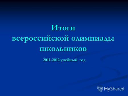 Итоги всероссийской олимпиады школьников 2011-2012 учебный год.