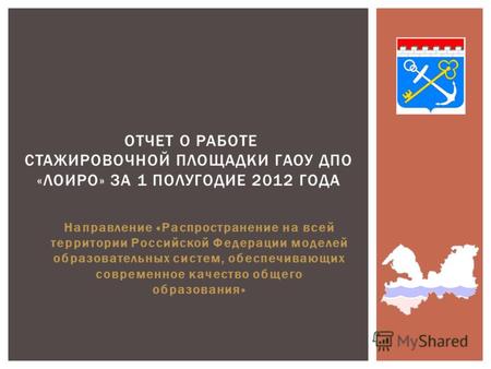 Направление «Распространение на всей территории Российской Федерации моделей образовательных систем, обеспечивающих современное качество общего образования»