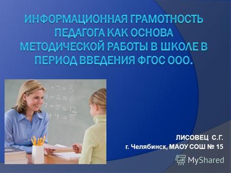 ЛИСОВЕЦ С.Г. г. Челябинск, МАОУ СОШ 15. С 2012 года МАОУ СОШ 15 является пилотной площадкой по введению ФГОС основного общего образования в опережающем.