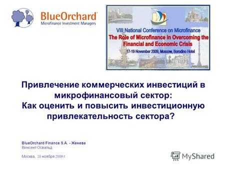 BlueOrchard Finance S.A. - Женева Винсент Освальд Москва, 18 ноября 2009 г. Привлечение коммерческих инвестиций в микрофинансовый сектор: Как оценить и.