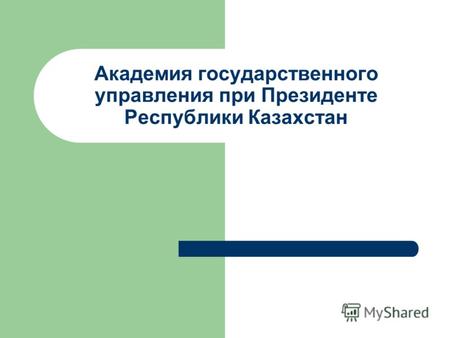 Академия государственного управления при Президенте Республики Казахстан.
