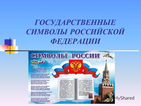 ГОСУДАРСТВЕННЫЕ СИМВОЛЫ РОССИЙСКОЙ ФЕДЕРАЦИИ. Как у каждого государства, у России есть свои государственные символы: РОССИЯ ГЕРБФЛАГГИМН.