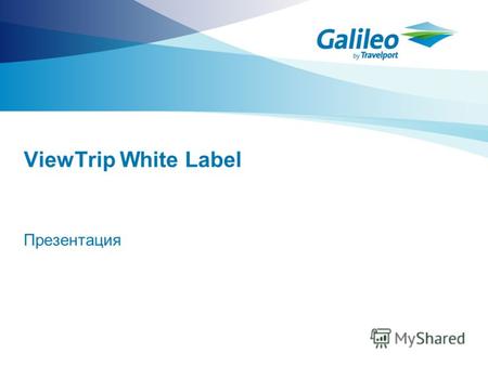 ViewTrip White Label Презентация. Описание Galileo Viewtrip White Label- новая версия сайта Galileo Viewtrip, позволяющей просмотреть, распечатать и отправить.