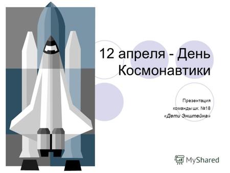 12 апреля - День Космонавтики Презентация команды шк. 18 «Дети Энштейна»