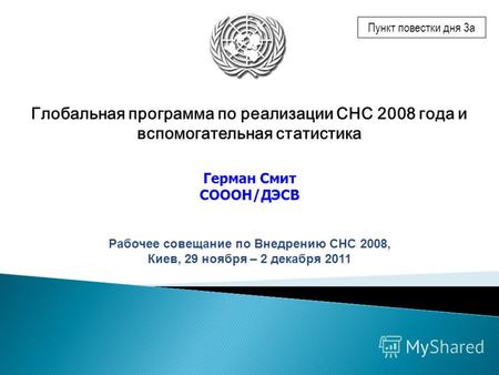 Глобальная программа по реализации СНС 2008 года и вспомогательная статистика Герман Смит СОООН/ДЭСВ Рабочее совещание по Внедрению СНС 2008, Киев, 29.